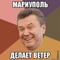 Мариуполь Делает Ветер