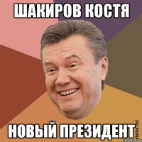 Шакиров Костя Новый Президент