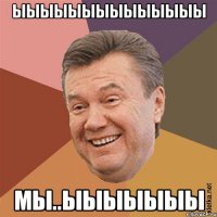 ыыыыыыыыыыыыыы мы..ыыыыыыы