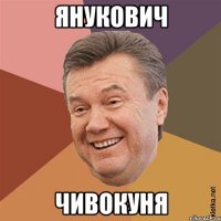 Янукович чивокуня