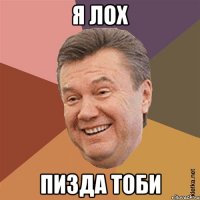 я лох пизда тоби