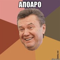 апоаро 