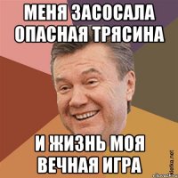 Меня засосала опасная трясина И жизнь моя вечная игра