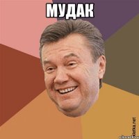 МУДАК 