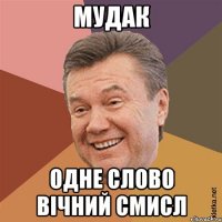 МУДАК Одне слово вічний смисл