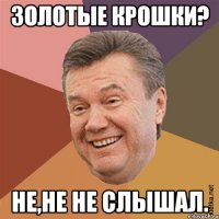 золотые крошки? не,не не слышал.