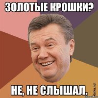 золотые крошки? не, не слышал.