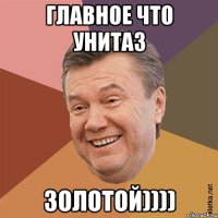 главное что унитаз золотой))))