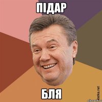 підар бля