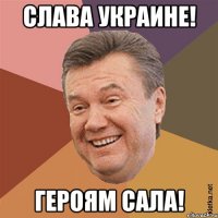 Слава Украине! Героям Сала!