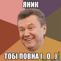 Яник Тобі повна (_о_)