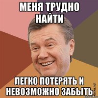 Меня трудно найти легко потерять и невозможно забыть