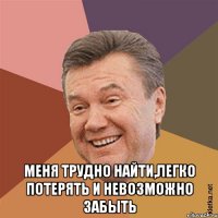  Меня трудно найти,легко потерять и невозможно забыть
