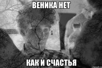 Веника нет как и счастья