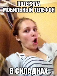 потеряла мобильный телефон в складках