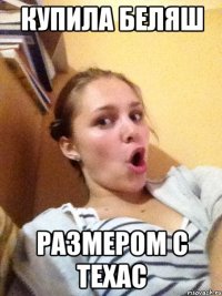 купила беляш размером с техас