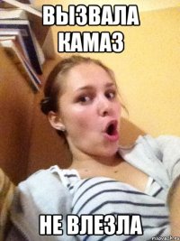 вызвала камаз не влезла