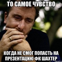 То самое чувство когда не смог попасть на презентацию Фк Шахтер