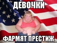 Девочки фармят престиж