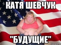 Катя шевчук "будущие"