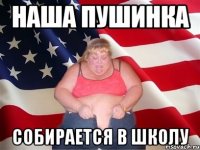 Наша Пушинка собирается в школу