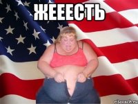 Жееесть 