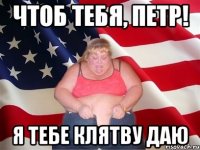 ЧТОБ ТЕБЯ, ПЕТР! Я ТЕБЕ КЛЯТВУ ДАЮ