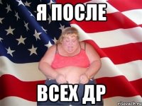 Я ПОСЛЕ ВСЕХ ДР