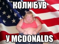 Коли був у mcdonalds