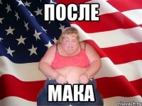 после мака