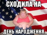 СХОДИЛА НА ДЕНЬ НАРОДЖЕННЯ