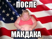 после макдака