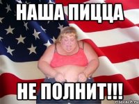 наша пицца не полнит!!!