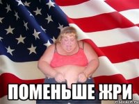  поменьше жри