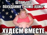 шТаны от похудания"ГНОМО-JEANS" худеєм вместе