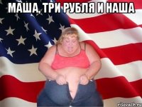 Маша, три рубля и наша 