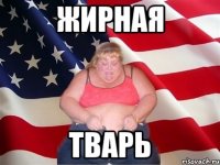 жирная тварь