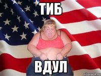 тиб вдул