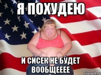 Я похудею и сисек не будет вообщееее