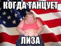 когда танцует лиза