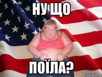 ну що поїла?