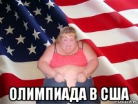  Олимпиада в США