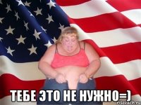  Тебе это не нужно=)