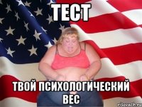 ТЕСТ Твой психологический вес