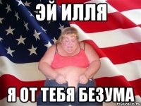 эй Илля я от тебя безума