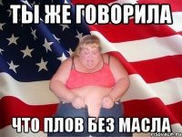 ты же говорила что плов без масла