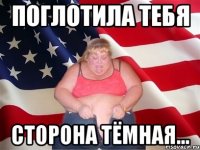 Поглотила тебя Сторона тёмная...