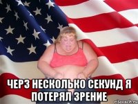  черз несколько секунд я потерял зрение