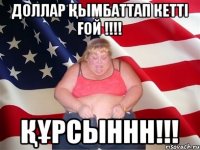 Доллар қымбаттап кетті ғой !!!! құрсыннн!!!