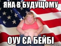 яна в будущому оуу єа бейбі